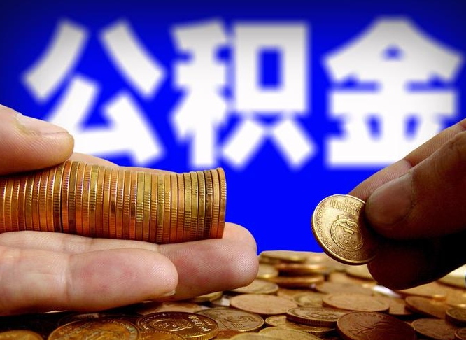 平湖江门离职怎么提取公积金（2020江门公积金提取新规定）